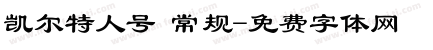 凯尔特人号 常规字体转换